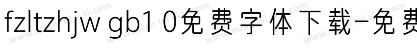fzltzhjw gb1 0免费字体下载字体转换
